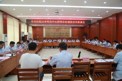 1全市以审判为中心刑事诉讼制度改革座谈会在我院召开.JPG